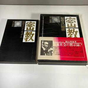 送料無料　密教 超能力の秘密　超能力のカリキュラム　桐山靖雄　2冊セット