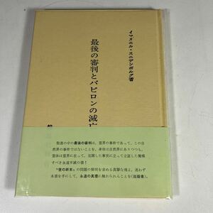 送料無料　最後の審判とバビロンの滅亡　イマヌエル・スエデンボルグ　静思社