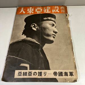 送料無料　大東亜建設画報　亜細亜の護り　帝國海軍　難あり