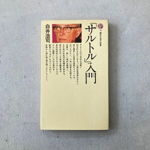 サルトル入門　白井浩司 講談社