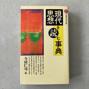 現代思想を読む事典 （講談社現代新書　９２１） 今村仁司／編