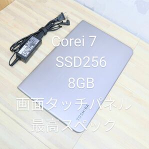 特別価格☆Corei7☆SSD256☆メモリー8GB☆高スペック☆薄型タッチパネル搭載東芝PC