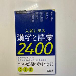 入試に出る漢字と語彙２４００ （大学ＪＵＫＥＮ新書） （改訂版） 旺文社／編