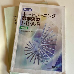 改訂版 キートレーニング数学演習１２ＡＢ 受験編/数研出版編集部