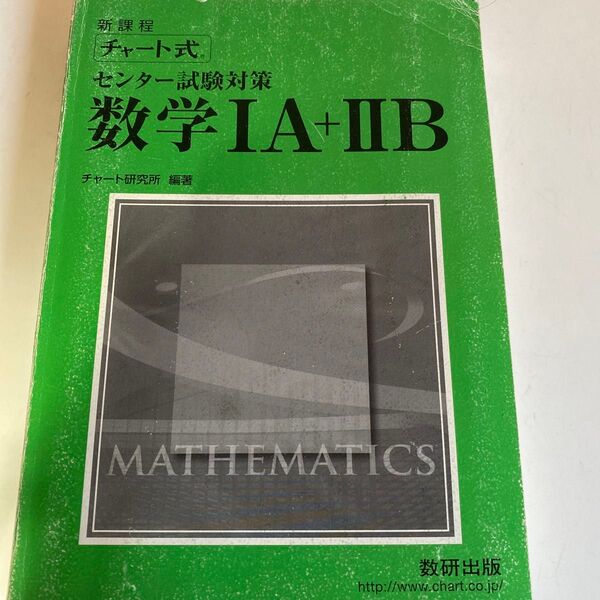 チャート式 数学ⅠA+ⅡB