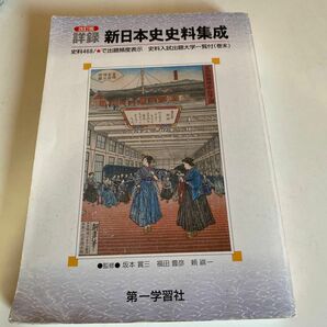 日本史史料集成 （改訂） 大久保光／編著