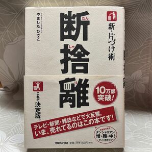 本　新・片づけ術断捨離 : 「片付け」で、人生が変わる。　やました　ひでこ