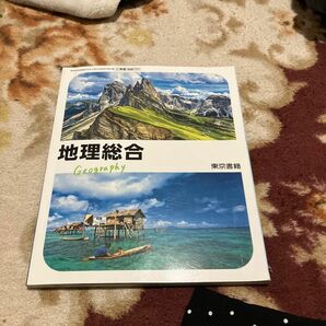 地理総合　高等学校　東京書籍