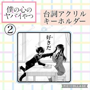 【未使用】僕の心のヤバイやつ トレーディング台詞アクリルキーホルダー ② 僕ヤバ 入手困難 原画