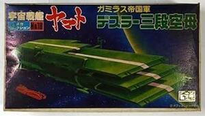 宇宙戦艦ヤマトメカコレ　　三段空母