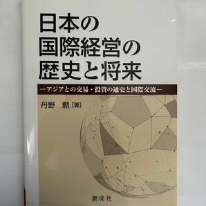 日本の国際経営の歴史と将来