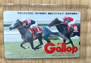 競馬 未使用 Gallop テレホンカード ビワハヤヒデ 神戸新聞杯 岡部幸雄 中央競馬 ギャロップ　週刊Gallop Quo テレカ クオカード 1円