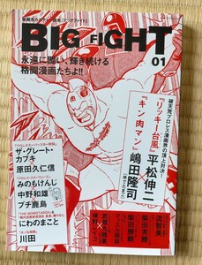 本 ビッグファイト 01 格闘カルチャー読本　BIG FIGHT キン肉マン ゆでたまご 平松伸二　プロレススーパースター列伝 スコラ 格闘 プロレス