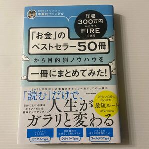 年収３００万円からでもＦＩＲＥできる「お金」のベストセラー５０冊から目的別ノウハウを一冊にまとめてみた！ 本要約チャンネル／著