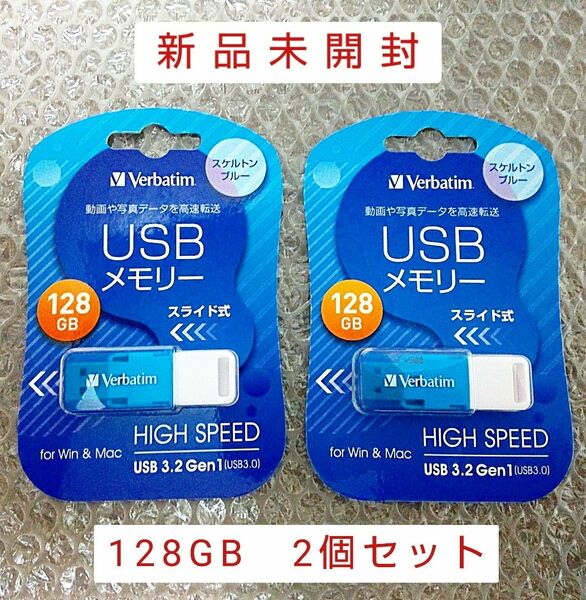 【新品未開封】USBメモリ 128GB 3.2 スライド式　ブルー 2個