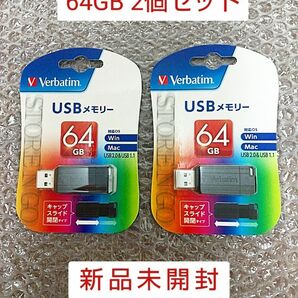 【新品未開封】USBメモリ 64GB 2個セット