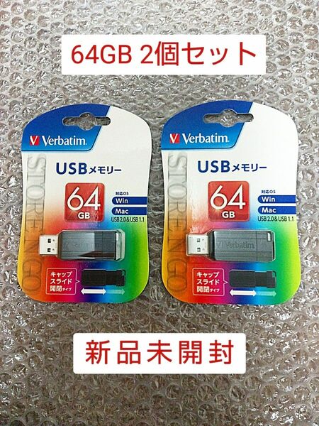 【新品未開封】USBメモリ 64GB 2個セット Verbatim バーベイタム