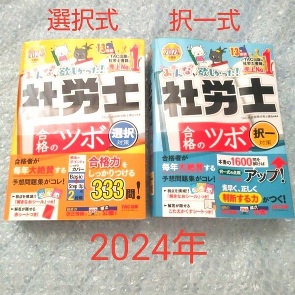 2024 社労士 合格のツボ 選択式対策 択一式対策 TAC　セット 