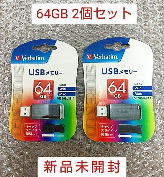 【新品未開封】USBメモリ 64GB 2個セット Verbatim バーベイタム ブラック