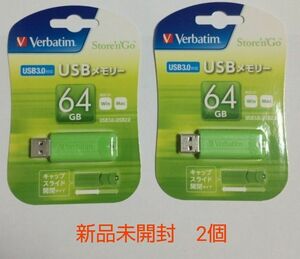 【新品未開封】Verbatim　バーベイタムUSBメモリ 64GB USB3.0　2個