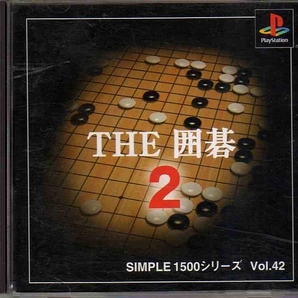 【乖壹03】THE囲碁2 SIMPLE1500 シリーズ Vol.42【SLPS-03005】の画像1