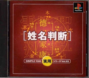 【乖壹15】姓名判断 SIMPLE1500 実用シリーズ Vol.3【SLPS-02841】