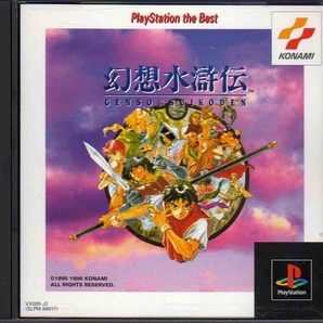 【乖壹14】幻想水滸伝 PlayStation the Best【SLPM-86017】の画像1