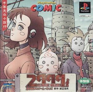 【乖壹02】2999年のゲーム・キッズ PlayStation COMIC 体験版 ※非売品【PCPX-96135】