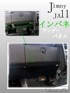 ■送料無料 匿名発送 即決 　ジムニー JA11専用　インパネアンダーパネル　JimLabo