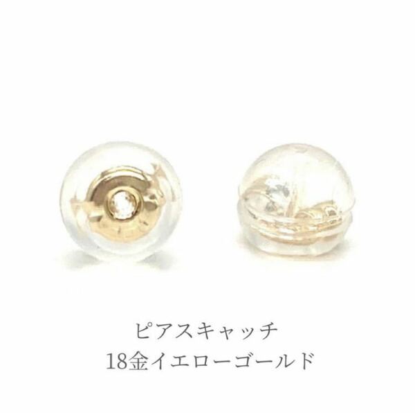 ピアスキャッチ 18金イエローゴールド 金属アレルギー アクセサリー ノンアレルギー シリコンキャッチ ピアスキャッチャー ダブルロック