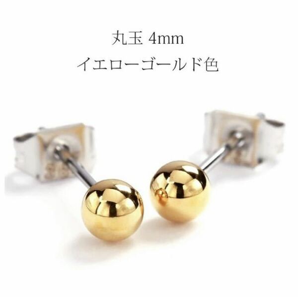 ピアス ステンレス イエローゴールド色 丸玉 4mm スタッドピアス 普段使い 金属アレルギー対応 アクセサリー レディース メンズ ギフト