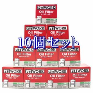 bb■10個セット AY100-KE004 ピットワーク PITWORK オイルフィルターオイルエレメント(沖縄県エリアはお届け不可)