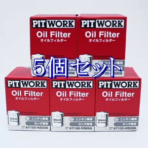 ff■5個セット AY100-NS006 ピットワーク PITWORK オイルフィルターオイルエレメント(沖縄県エリアはお届け不可)