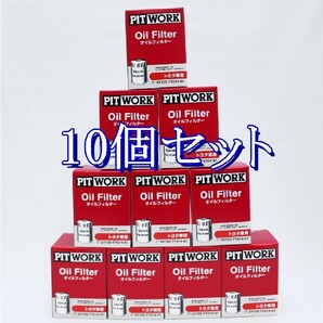 ff◆10個セット AY100-TY014 ピットワーク PITWORK オイルフィルターオイルエレメント(沖縄県エリアはお届け不可)の画像1