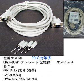 RS-232Cケーブル(DB9Pin：オス⇔メス)/5m(R2-99MF50)の画像1