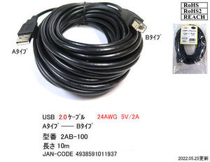 USB2.0ケーブル(タイプA/オス⇔タイプB/オス)/10m/ブラック(UC-2AB-100)