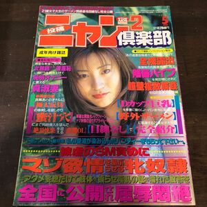 290 投稿ニャンニャン倶楽部　1999年5月　スーパー写真塾　セクシーアクション系