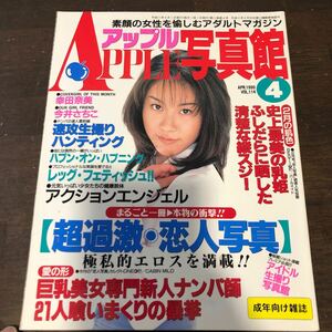 290 アップル写真館　1999年4月　スーパー写真塾　セクシーアクション系