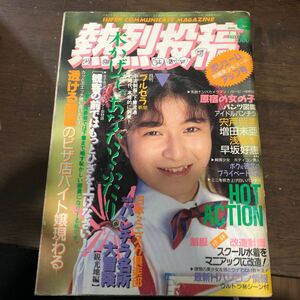 200 熱烈投稿　1990年8月