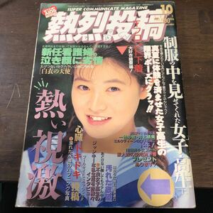 200熱烈投稿　1993年10月