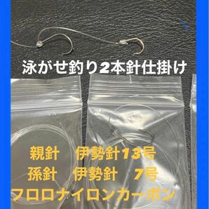 大物狙い　泳がせ釣り.ノマセ釣り仕掛け２本針×5