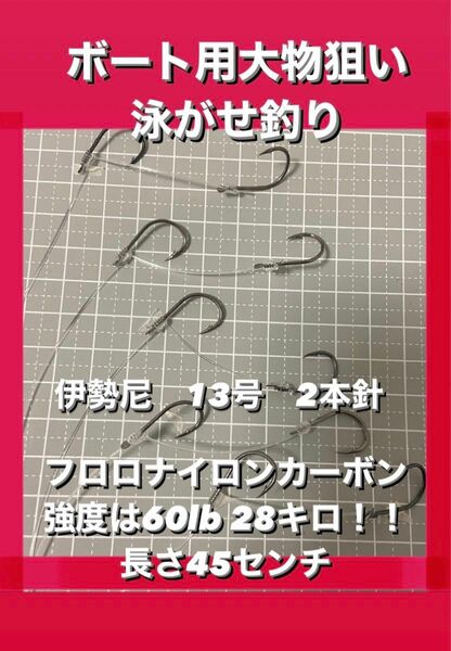 ボート用大物狙い　泳がせ釣り.ノマセ釣り仕掛け２本針×5