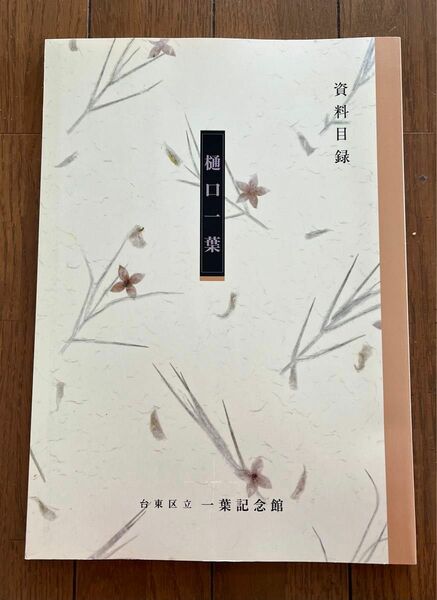 樋口一葉　一葉記念館　資料