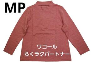 即決★ワコール／らくラクパートナー　春物ハイネックカットソー（MP) №435　新品　