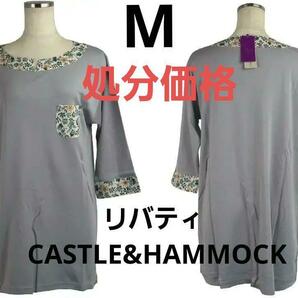 処分価格即決★リバティ CASTLE & HAMMOCK チュニック（M）№6313 新品の画像1