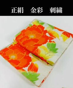 着物 名古屋帯 白 草花文 刺繍 金彩 正絹 送料込