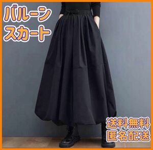 バルーン型スカート　黒　個性派　モード系　　フリーサイズ　モノトーン　女子