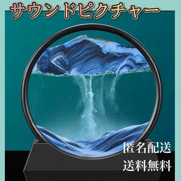 サンドピクチャー　癒し　スタンド付き　3Dインテリア　黒　青　人気　会社　ブラック　ブルー 置物 砂インテリア