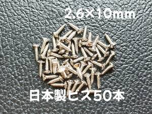 50本 日本製 ピックガード バックパネル ビス ギター ベース ネジ 2.6mmx10mm ニッケル