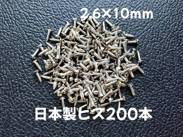 200本 日本製 ピックガード バックパネル ビス ギター ベース ネジ 2.6mmx10mm ニッケル　